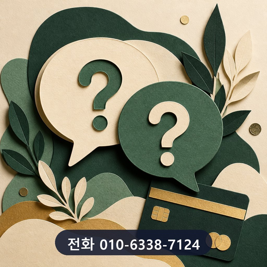 카드깡 실시간 상담 자주 묻는 질문 이미지